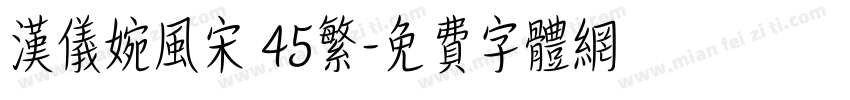 汉仪婉风宋 45繁字体转换